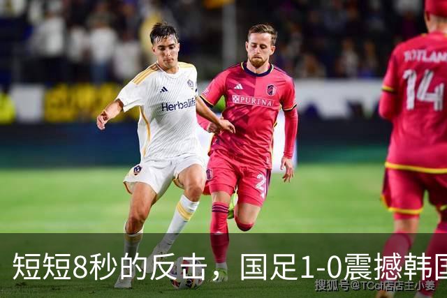 短短8秒的反击，国足1-0震撼韩国，晋级亚运决赛在望